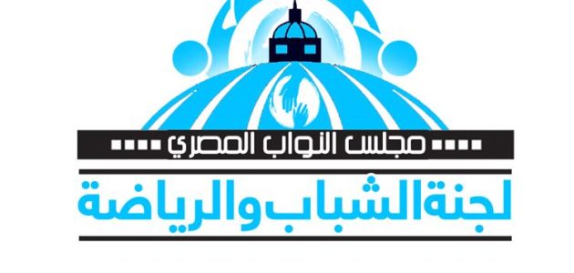 لجنة-الشباب-بمجلس-النواب-تجتمع-مع-عدد-من-رؤساء-الأندية-الجماهيرية